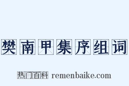 樊南甲集序组词是什么意思的图片